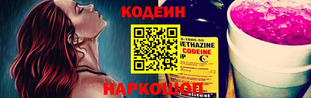 Codein Purple Drank  Кодеин напиток Lean (лин)  Вход с VPN  Новозыбков 