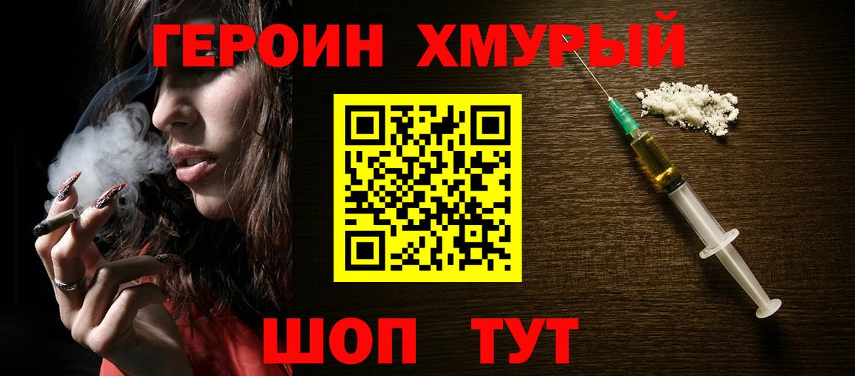 Героин Heroin  Вход с VPN  Новозыбков 